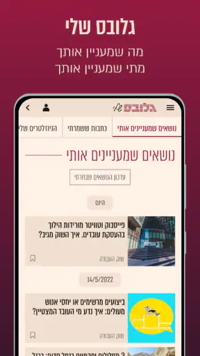 גלובס - Globes screenshot
