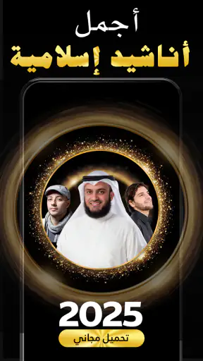 اناشيد دينية 2026 بدون نت screenshot