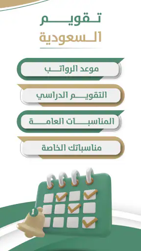 تقويم السعودية screenshot