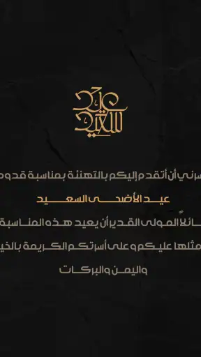 تهنئة عيد الاضحى 2026 screenshot