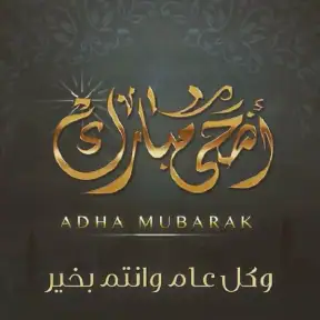 تهنئة عيد الاضحى 2026 screenshot