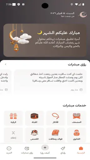 مبشرات - تفسير الرؤى و الاحلام screenshot