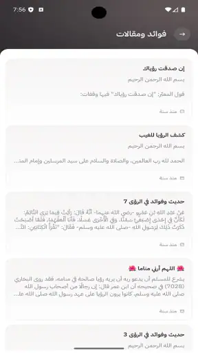 مبشرات - تفسير الرؤى و الاحلام screenshot
