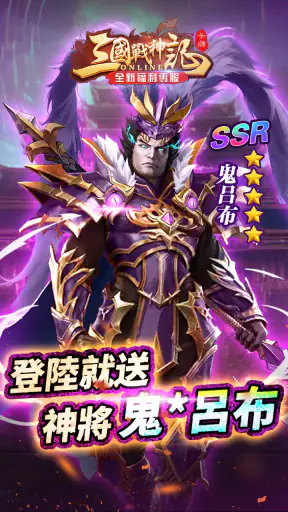 三國戰神記 screenshot