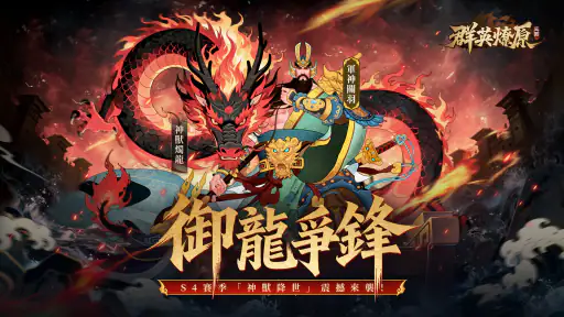 三國·群英燎原 screenshot