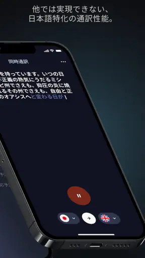 同時通訳 - 音声翻訳・文字起こし screenshot