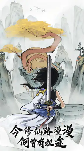 天降仙緣-放置修仙 screenshot
