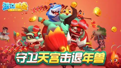 捕魚達人-大型機台打魚完美移植 screenshot