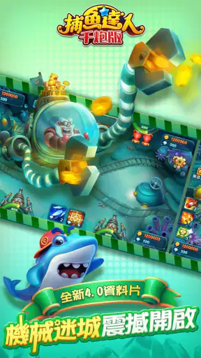 捕魚達人-大型機台打魚完美移植 screenshot