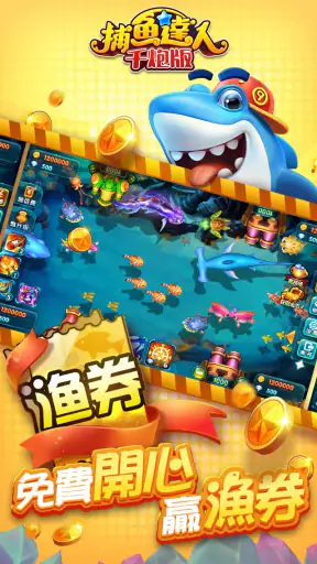 捕魚達人-大型機台打魚完美移植 screenshot