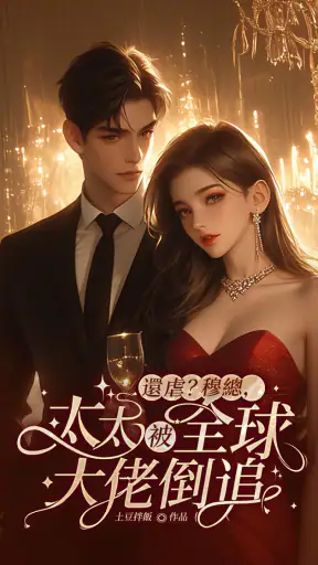 暢讀書城 - 小說閱讀器 蝕骨蜜寵：前妻渾身是寶 screenshot