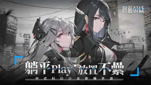 碧藍領域 screenshot