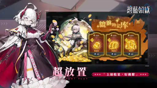 碧藍領域 screenshot