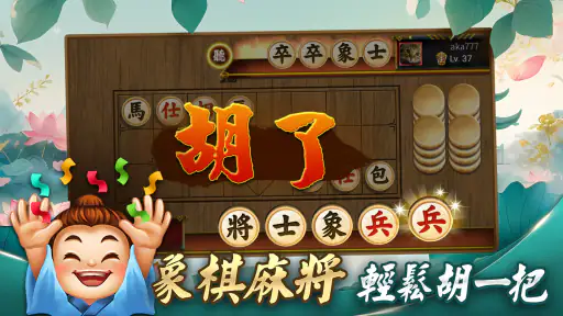 象棋 神來也暗棋2:象棋暗棋、象棋麻將 screenshot