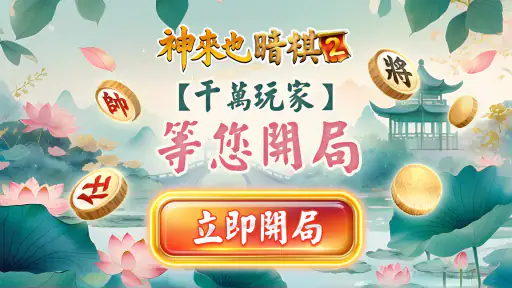 象棋 神來也暗棋2:象棋暗棋、象棋麻將 screenshot