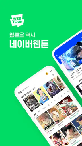 네이버 웹툰 - Naver Webtoon screenshot