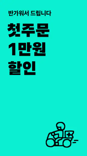 배달의민족 screenshot