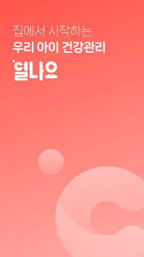 열나요 - 집에서 시작하는 우리 아이 열관리 screenshot