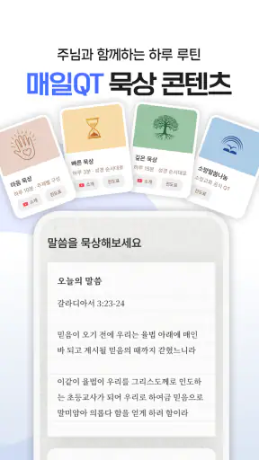초원 성경 : 무료 개역개정·새번역, 오디오·큐티·질문 screenshot