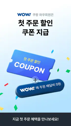 쿠팡이츠 - 와우회원 배달비 0원 screenshot