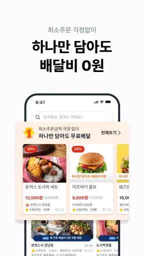 쿠팡이츠 - 와우회원 배달비 0원 screenshot