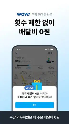 쿠팡이츠 - 와우회원 배달비 0원 screenshot