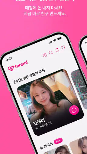 팬팔 - 진짜 연애를 위한 데이팅 채팅앱 screenshot