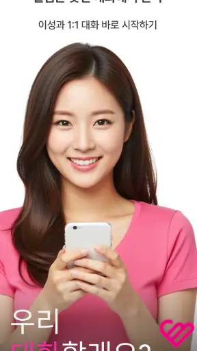 팬팔 - 진짜 연애를 위한 데이팅 채팅앱 screenshot